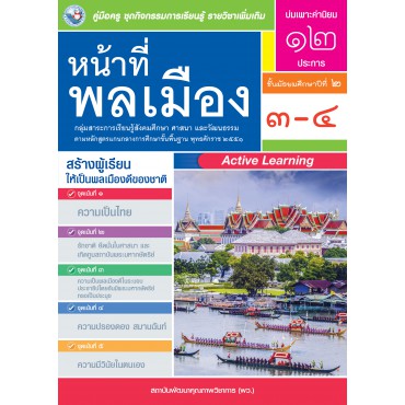 คู่มือครู ชุดกิจกรรมการเรียนรู้พัฒนาการคิดวิเคราะห์ รายวิชาเพิ่มเติม หน้าที่พลเมือง 3-4 (ม.2) คู่มือครู ชุดกิจกรรมการเรียนรู้พัฒนาการคิดวิเคราะห์ รายวิชาเพิ่มเติม หน้าที่พลเมือง 3-4 (ม.2)